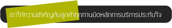 เราให้ความสำคัญคัญกับลูกค้าทุกท่านยึดหลักการบริการประทับใจ
